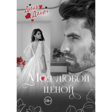 Моя любой ценой. Данич Д.