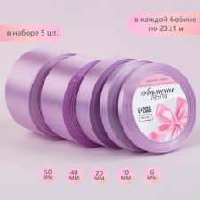 A set of satin ribbons, 5 pcs, the size of the tapes: 6/10/20/40/50 mm × 23 ± 1 m, lilac color