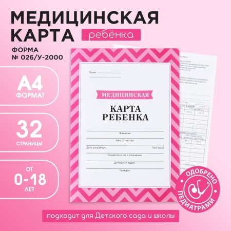 Medical map, A4 format, 16 sheets. Form No. 026/U-2000 "Pink"