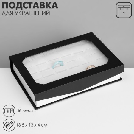 Standing for jewelry "Casket" 36 seats, 18.5 × 13 × 4 cm, black and white color