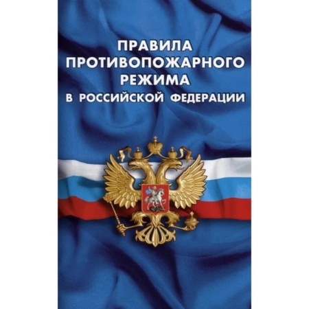 Fire regime rules in the Russian Federation