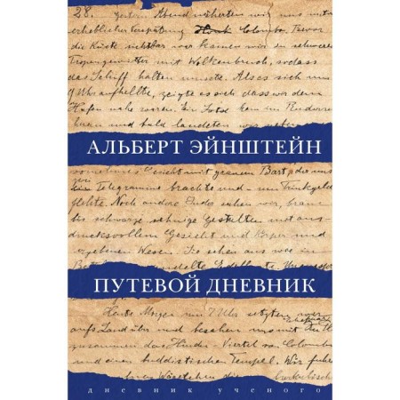 Travel diary. Einstein A.