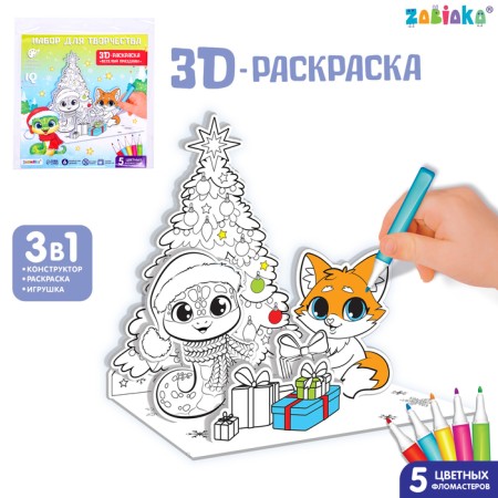 Set for creativity 3 in 1 "3D coloring: fun holiday", 6 parts