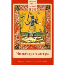 Чиначара-тантра