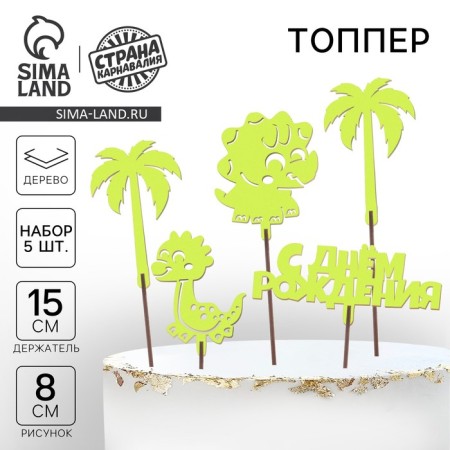 Topper for the cake "Happy Birthday", dinosaurs, assorted, set, 5 pcs.