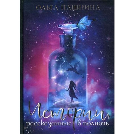 Stories told at midnight. Pashnina O. O.