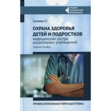 The health of children and adolescents: nurse of preschool institutions: professional retraining. Sokolova N.G.
