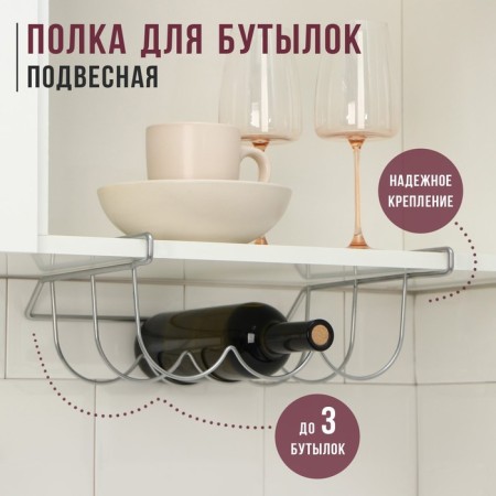 Suspended shelf for bottles, chrome, 33 × 31.5 × 13 cm