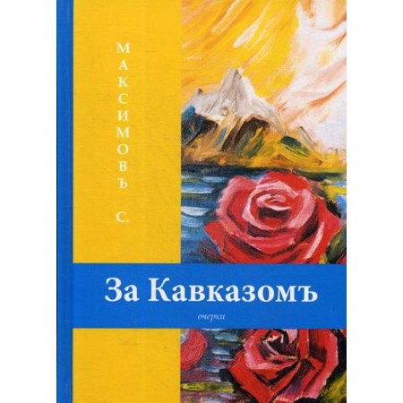 For the Caucasus: Essays. Maksimov S.