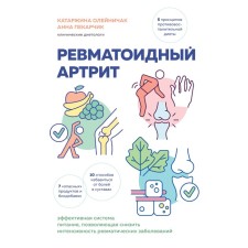 Rheumatoid arthritis. An effective power system that reduces the intensity of rheumatic diseases. Oleinichak K., bakery A.