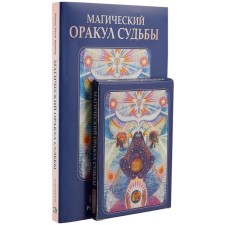 Magic oracle of fate (42 cards in a cardboard box + book with interpretations). CRODER R.P.