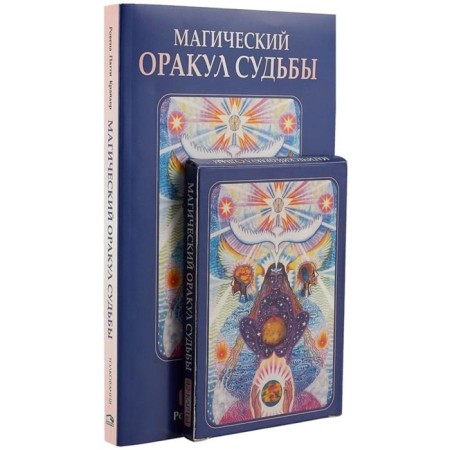 Magic oracle of fate (42 cards in a cardboard box + book with interpretations). CRODER R.P.