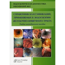 Справочник классификаций, применяемых в эндоскопии желудочно-кишечного тракта (ЖКТ). Учебно-методическое пособие. 3-е издание, исправленное и дополненное. Кузин М.Н., Ефимова Е.И., Усятинская И.Е.
