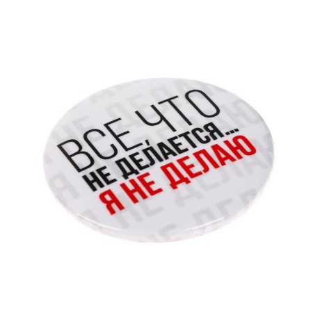 Icon "Everything that is not done", d = 5.6 cm-3