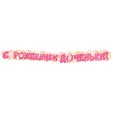 Гирлянда «С рождением доченьки!» 170 см