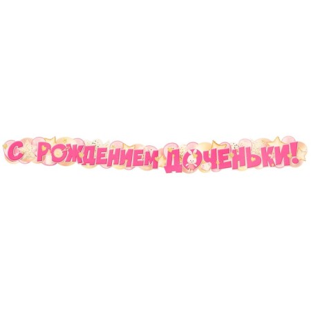 Гирлянда «С рождением доченьки!» 170 см