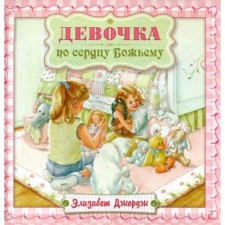 Девочка по сердцу Божьему, 2-е издание, исправленное. Джордж Э.