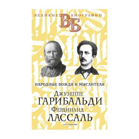 Giuseppe Garibaldi. Ferdinand Lassal. Folk leaders and thinkers