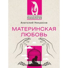 Материнская любовь. Некрасов А.
