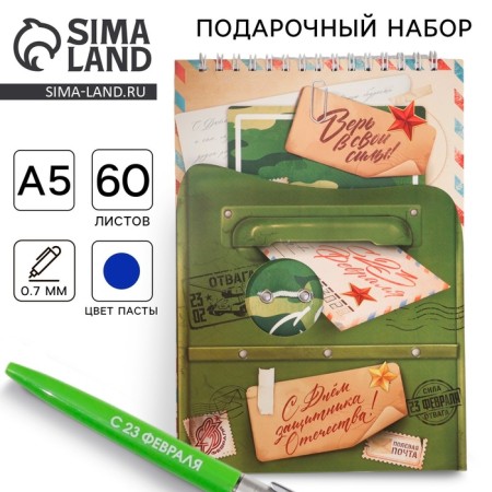 Набор: блокнот А5, 60 л. и ручка «С днем защитника отечества»