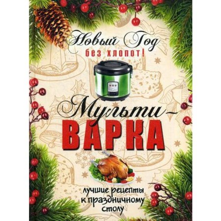 New Year without trouble! Multicar. Gavrilova A.S.