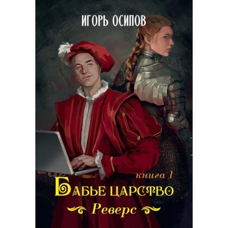 Babier Kingdom. Book 1. reverse. Osipov I.V.