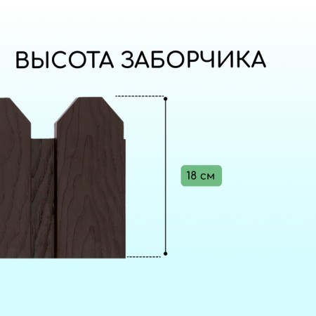 Decorative fence, 18 × 300 cm, 6 sections, plastic, brown, "summer resident"-2