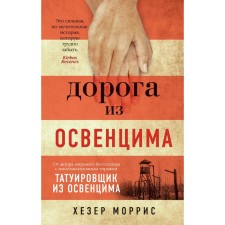 The road from Auschwitz. Morris H.