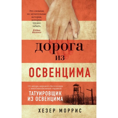 The road from Auschwitz. Morris H.