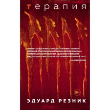 Therapy. Reznik E.G.