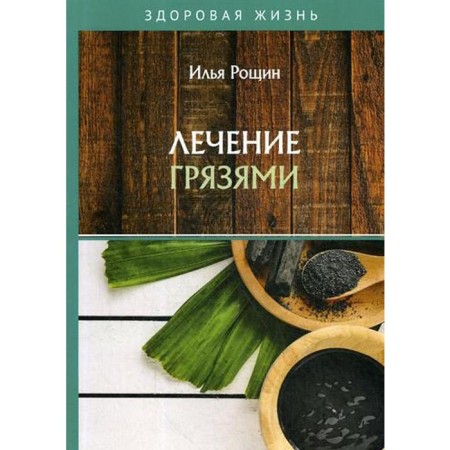 Treatment with mud. Roshchin I.