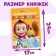A set of reusable coloring, 3 pcs, Masha and the bear