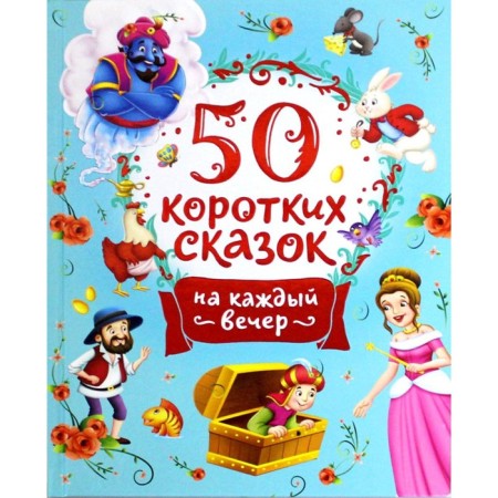 50 short fairy tales for every evening retelling N. Koncha, M. Torchinskaya