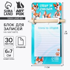 A block of paper with a pencil on the magnet “I hurry for happiness”, 30 liters