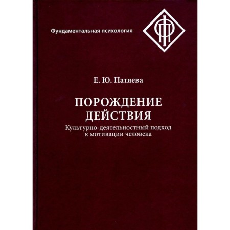 Production of action. Cultural-activity approach to human motivation. 3rd edition, stereotypical. Patyeva E.Yu.