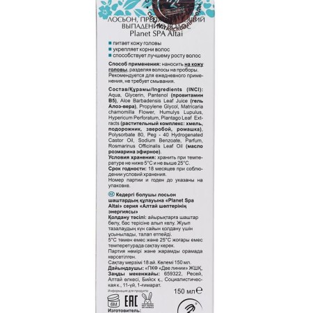 Planet spa altai lotion preventing hair loss, 150 ml-1