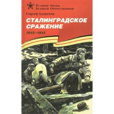 Stalingrad battle. 1942-1943. Alekseev S.