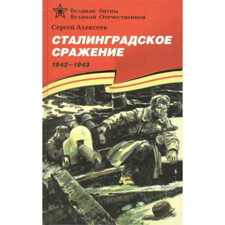 Stalingrad battle. 1942-1943. Alekseev S.