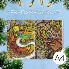 Декупажная карта "Витраж. Змеи", плотность 45 г/м2, формат А4