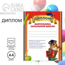 Diploma for the graduate of the “primary school”, A4, 157 gr/sq.m