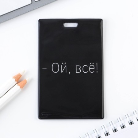 Case for pass "Oh, everything", 6.5 x 10 cm-1
