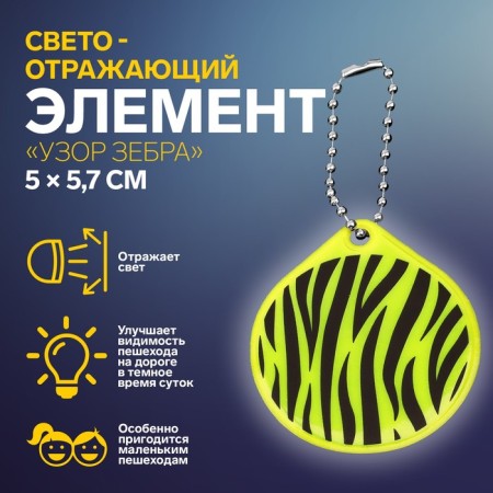 The reflective element "Zebra pattern", bilateral, 5 × 5.7 cm, color mix