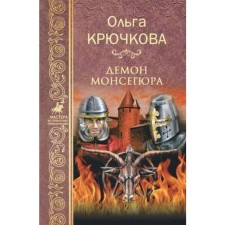 Demon Montsegur. Kryuchkova O.