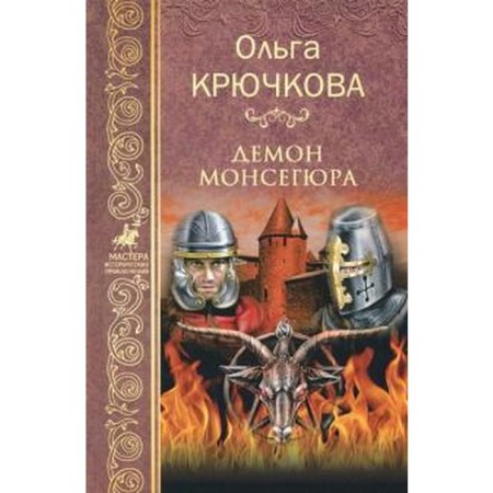 Demon Montsegur. Kryuchkova O.