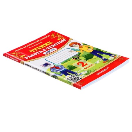 Training and methodological kit Reading, work with text, grade 2, Krylova, new Federal State Educational Standard-2