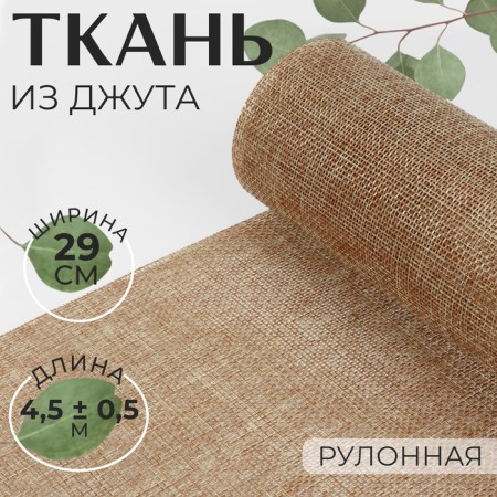 Jute fabric, 29 cm, 4.5 ± 0.5 m, beige color