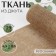 Jute fabric, 29 cm, 4.5 ± 0.5 m, beige color