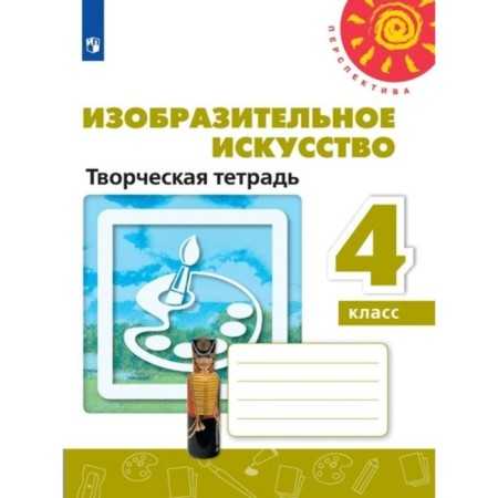 Workbook. GEF. Art. Creative notebook, new design grade 4. Spikalova T. Ya.
