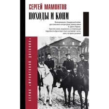 Hikes and horses. Memories of the Civil War. Mamontov S.I.