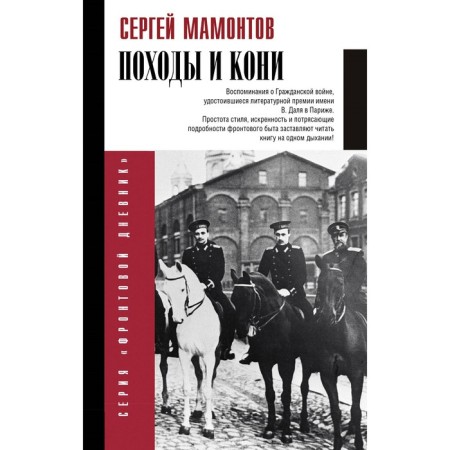 Hikes and horses. Memories of the Civil War. Mamontov S.I.